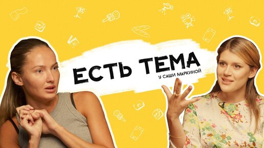 ЕСТЬ ТЕМА. Саша Маркина об уважении и стереотипах