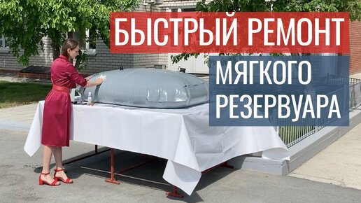 Ремонт мягкого резервуара (МР «Алтай Тент»)