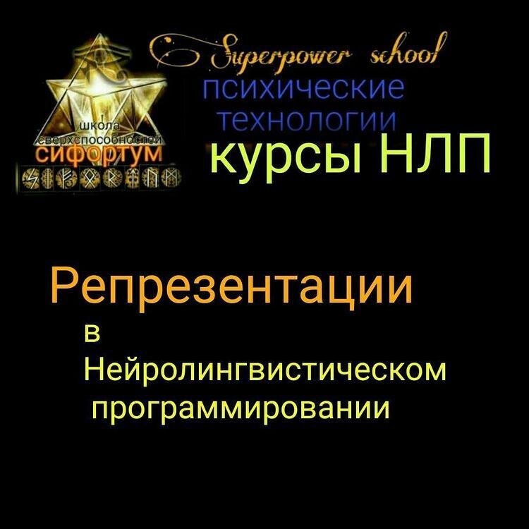
Если понятие презентация говорит нам о представленности, отражении объекта субъектом в виде [образа], то слово репрезентация указывает на опосредованное отражение, в котором объект замещается так называемым означающим.. В качестве означающих Ж. Пиаже выделил признак, сигнал, символ и знак. Он утверждает, что означающее является продуктом символической функции, суть которой состоит в дифференциации означающих и означаемых. Признак и сигнал являются означающими, которые довольно слабо отличаются от своих означаемых. Они приводят к означаемому, как часть приводит к целому. Это уровень сенсомоторного поведения. Символ является означающим более высокого уровня, но громоздок и не удобен для логических операций с ним. Наиболее совершенной и компактной формой означающего является знак (слово). Таким образом репрезентацию можно считать сложной многоуровневой системой означающих, выражающих значения (понятия, синкретические образования).С начала восьмидесятых годов слово «репрезентация» стало в сфере гуманитарных наук поистине ключевым словом, если не сказать модным. — Гинсбург, 1998
Репрезентативная система — понятие нейролингвистического программирования, означающее преимущественный способ получения человеком информации из внешнего мира.

Различают следующие репрезентативные системы (Р. С.) человека:

визуальная — опирающаяся, в основном, на зрительные образы;
аудиальная — опирающаяся, в основном, на слуховой канал информации;
аудиально-тональная — выделяющая, в первую очередь, звуки и тональные последовательности;
аудиально-дигитальная — выделяющая символы (слова);
кинестетическая — опирающаяся, в основном, на обонятельный-осязательный канал информации.
дискретная (дигитальная) — опирающаяся на субъективно-логическое осмысление человеком сигналов, полученных по трем вышеперечисленным каналам.
Кроме этого существуют олфакторная (обоняние) и густаторная (вкус) и прочие специфические системы, однако они очень слабо распространены.