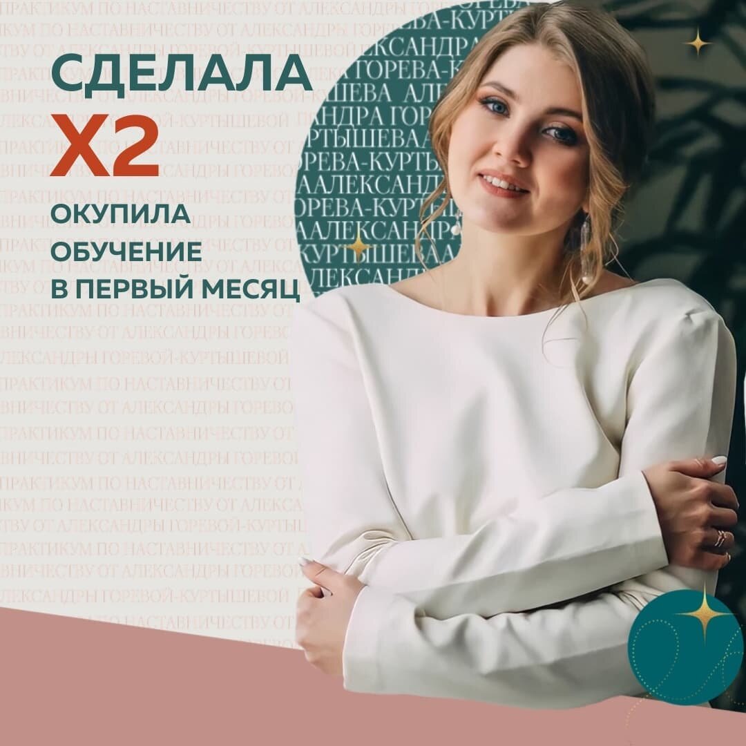 Ставила цель взять первого клиента в Наставничество непременно во время обучения 🎯 Ну и, конечно, полноправно называть себя Наставником. А для этого необходимы знания, система, полноценная программа доведения клиента до результата. ⠀
В Интернет-маркетинге я более 3-х лет, руковожу СММ-агентством. Специализируюсь на продвижении аккаунтов товарного бизнеса через личный бренд.
⠀
До Практикума был большой поток разовых консультаций, на которых я давала развёрнутые рекомендации. Людям оставалось только внедрить. Ну или обратиться к нам в агентство за продвижением.
⠀
👏🏻Все запросы, которые ставила перед собой - достигла:
⠀
✔️осознала, что я эксперт в своей теме,  могу дать результат в любых, даже  экстремальных условиях, и  не слиться
✔️определила позиционирование: Наставник для владельцев товарного бизнеса, которые хотят монетизировать свой аккаунт и СММ-специалистов, которые занимаются продвижением в Инстаграм
✔️поняла своё мастерство
✔️разработала программу Наставничества
⠀
На охватах 40-50 взяла первого коммерческого наставляемого - 40 000₽🔥
Также, меня пригласили записать курс по СММ для блогера и урок в курсе еще одного эксперта.
⠀
💰Ну и в целом мой доход вырос X2
А само обучение Наставничеству я окупила уже в первый месяц.
⠀
Татьяна Белоцерковец, Интернет-маркетолог, Наставник
@admin_mandarin_