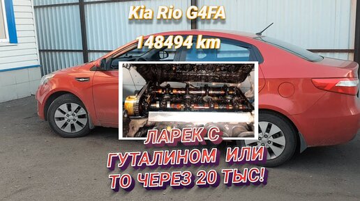 Двигатель G4FA 1.4 Kia Rio. Ремонт после непройденного ТО