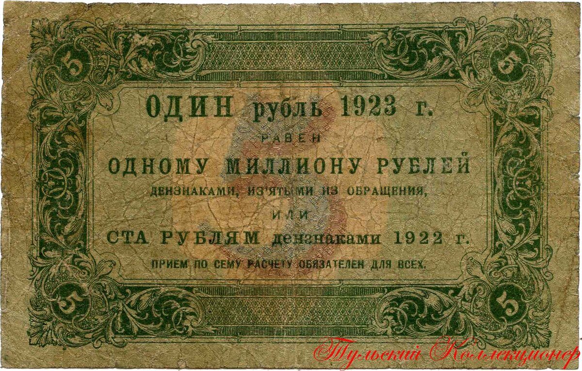 Денежный знак РСФСР 5 рублей 1923 г. (первого типа)