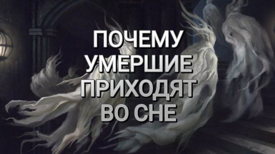 Почему родственники, ушедшие из жизни, часто являются во снах? Познайте загадочный мир сновидений