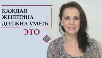 Каждая женщина должна уметь это