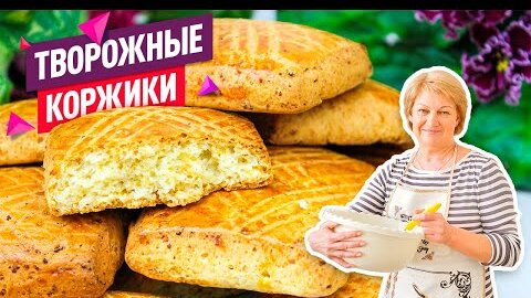 Вкуснейшие ТВОРОЖНЫЕ КОРЖИКИ, те самые коржики из детства!