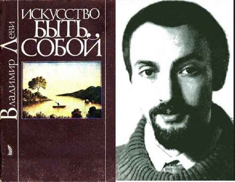 Искусство быть. Владимир+Львович+Леви искусство быть собой. Леви искусство быть собой. Книга Леви искусство быть собой. Искусство быть собой обложка.