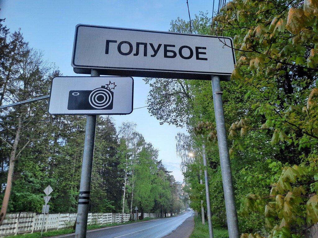 Дорожный знак, при въезде в Голубое со стороны Андреевки, 2022-й год.