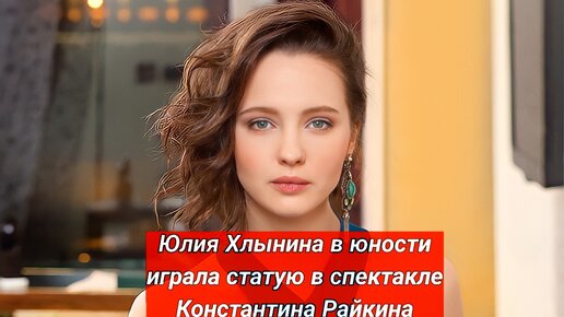 Как актрисе Юлии Хлыниной удалось в 17-летнем возрасте начать играть в театре «Сатирикон»