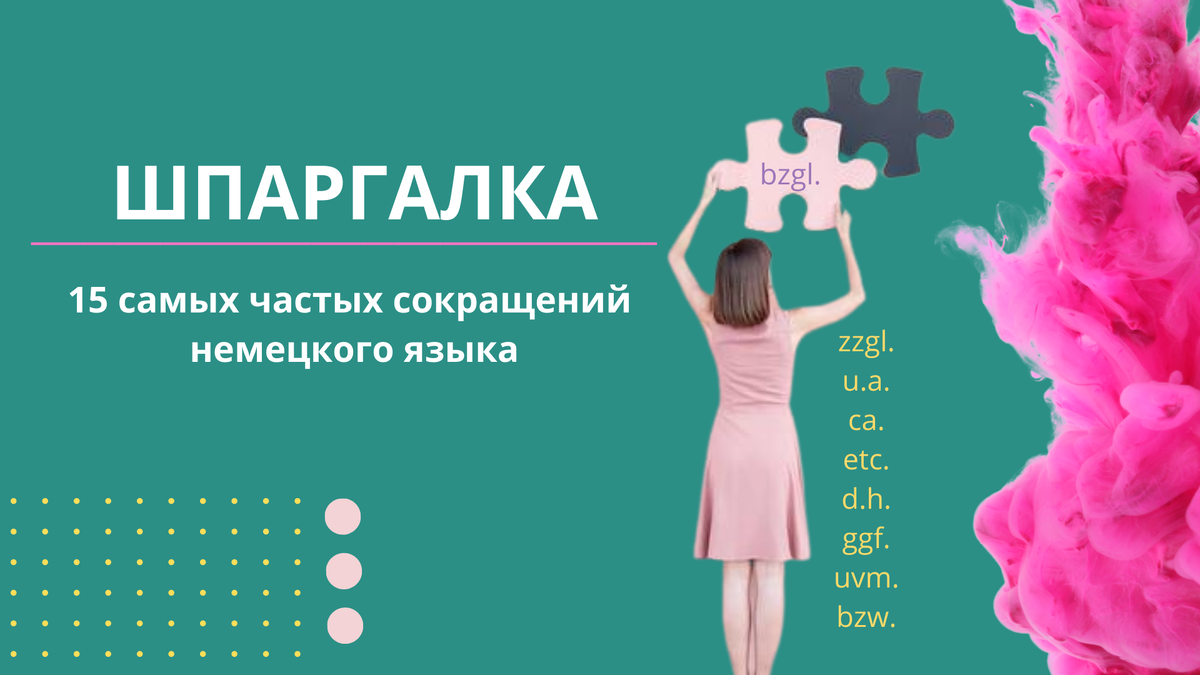 Шпаргалка: 15 самых частых сокращений в немецком языке | Немецкий язык I  «некислый» урок | Дзен