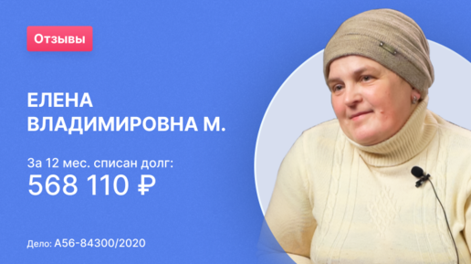 Елена Владимировна М. (Номер дела: А56-5016/2020)