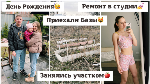 Ремонт в студии😻 Занялись огородом🍎 Получили базы из Китая💅День Рождения Жени🥳