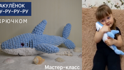 🦈 АКУЛА-АМИГУРУМИ из икеи КРЮЧКОМ с подробным ОПИСАНИЕМ + СХЕМА / ИГРУШКА АКУЛЕНОК ТУ-РУ-РУ-РУ из плюшевой пряжи DOLCE YARNART