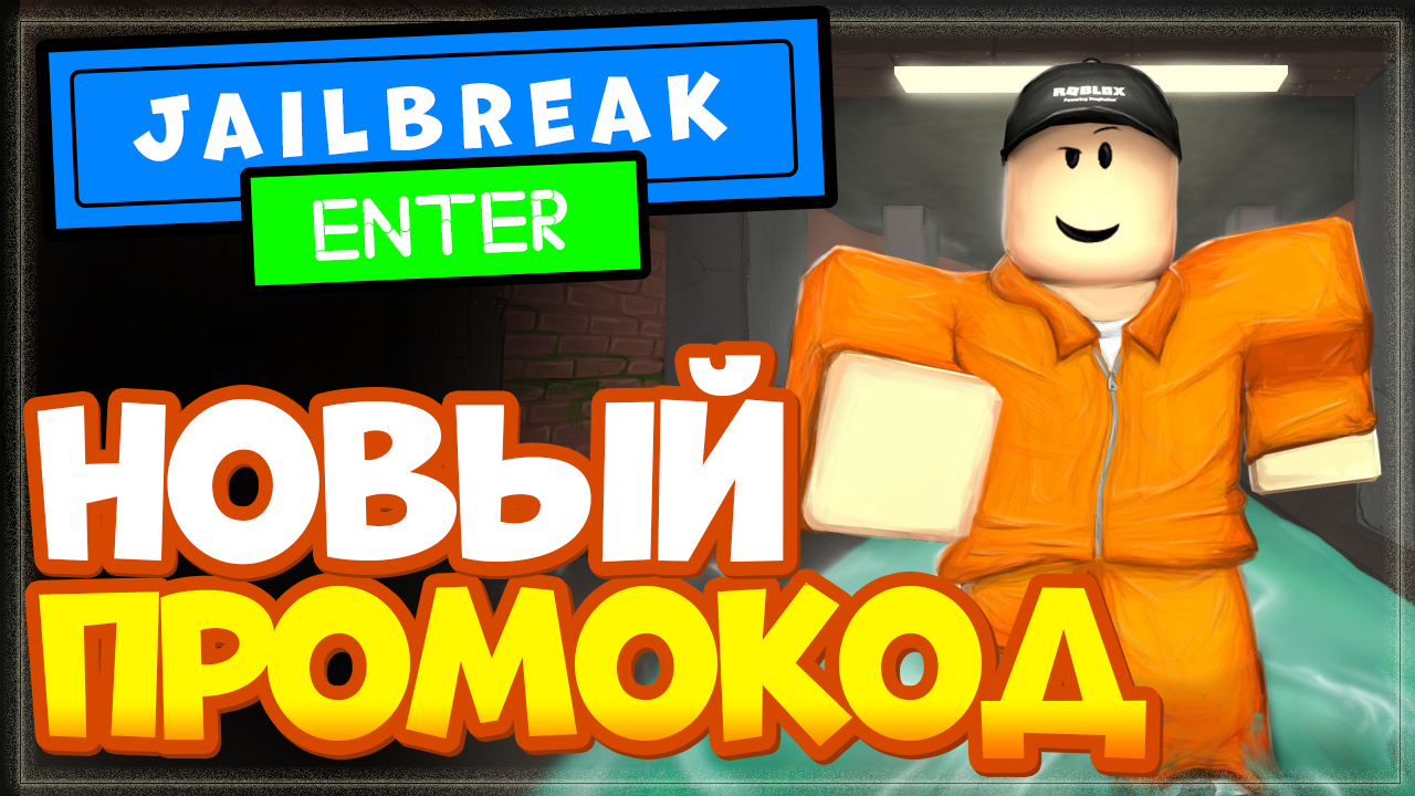 НОВЫЙ КОД в Jailbreak (Джейлбрейк) - Побег из тюрьмы Роблокс NEW CODES 2022  | Nika Show | Дзен