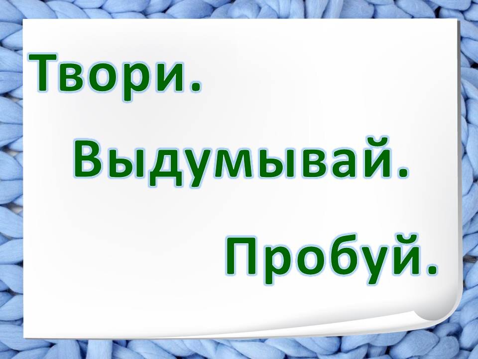 Игра по станциям твори выдумывай пробуй. Твори выдумывай пробуй.