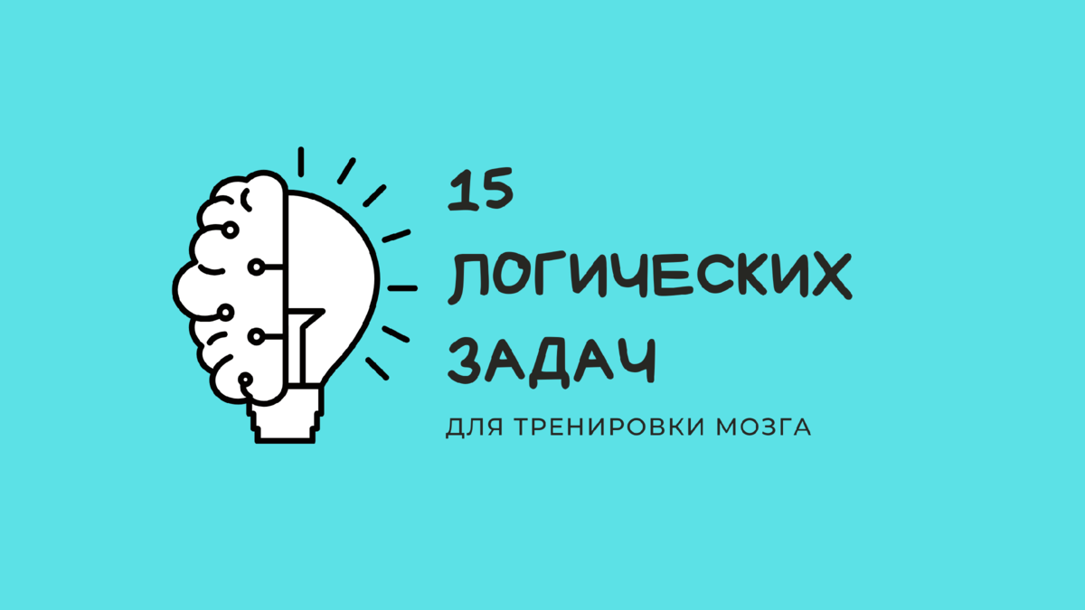 🧠 🧩 Логические задачи: 15 упражнений для тренировки мозга | Библиотека  программиста | Дзен