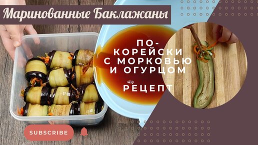 Баклажаны с морковью по-корейски