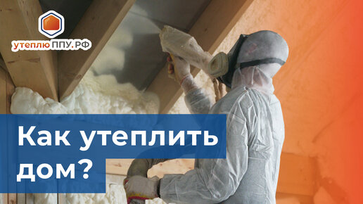 Как утеплить дом ППУ?