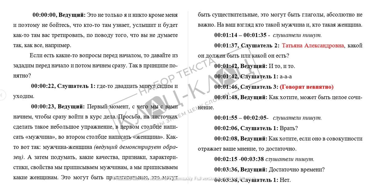 Образец транскрибации фокус-группы