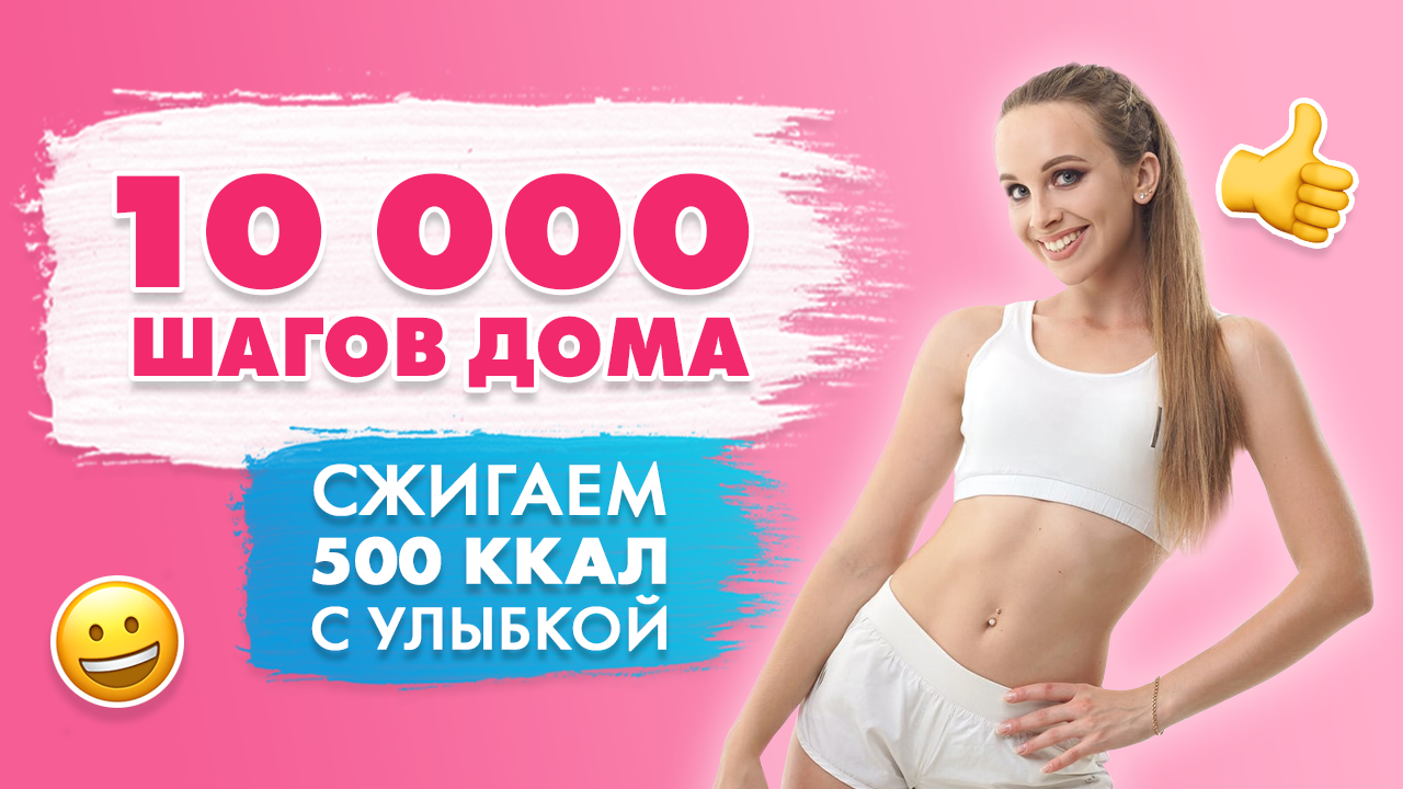 10000 Шагов Дома | Ходьба Для ПОХУДЕНИЯ не Выходя из ДОМА | Сжигаем 500  калорий с Улыбкой