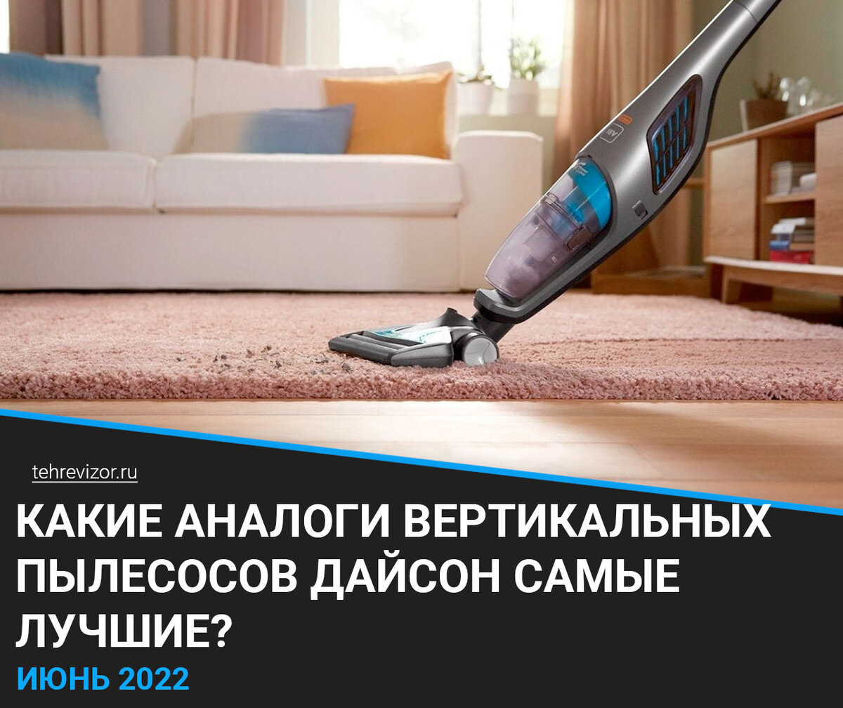 Dyson официально покинул Россию | Какие аналоги вертикальных пылесосов  Дайсон самые лучшие? | техРевизор - рейтинги и обзоры лучшего | Дзен