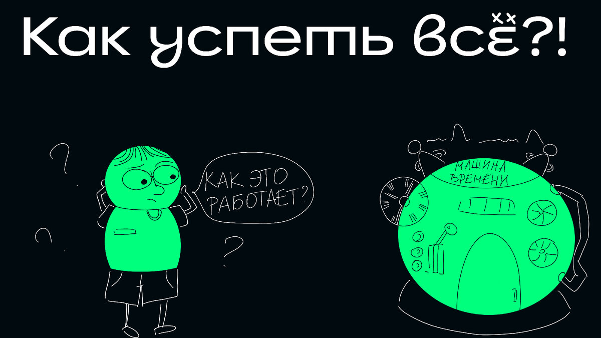 Порой кажется, что успеть всё, без машины времени, нереально. Но иногда всё упирается в неправильное распределение своего времени.