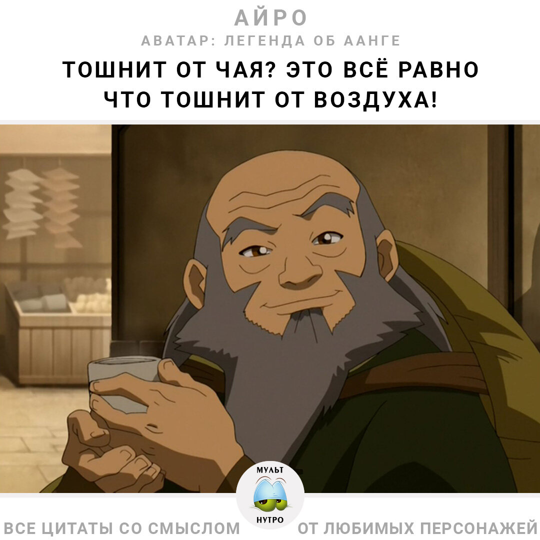 (мультсериал «Аватар: Легенда об Аанге») 