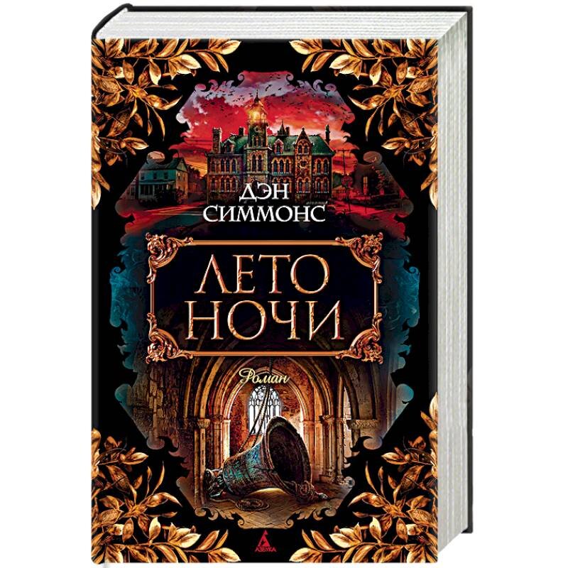 Книга ночи. Симмонс Дэн "лето ночи". Лето ночи Дэн Симмонс книга. «Лето ночи» Дэна Симмонса. Обложка книги Симмонс д лето ночи.