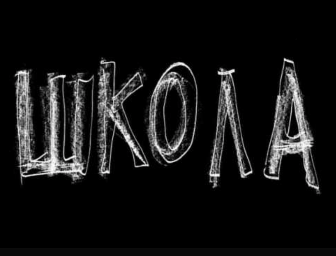 Слово темный. Надпись школа. Школа надпись на черном фоне. Школа надпись картинки. Школа надпись рисунок.