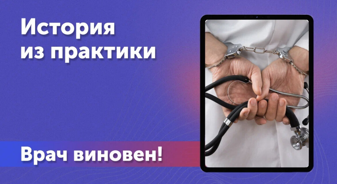 Лечебные ошибки врачей. Врач виноват. Врачебная ошибка. Врач виноват. Врачебная ошибка рисунок.