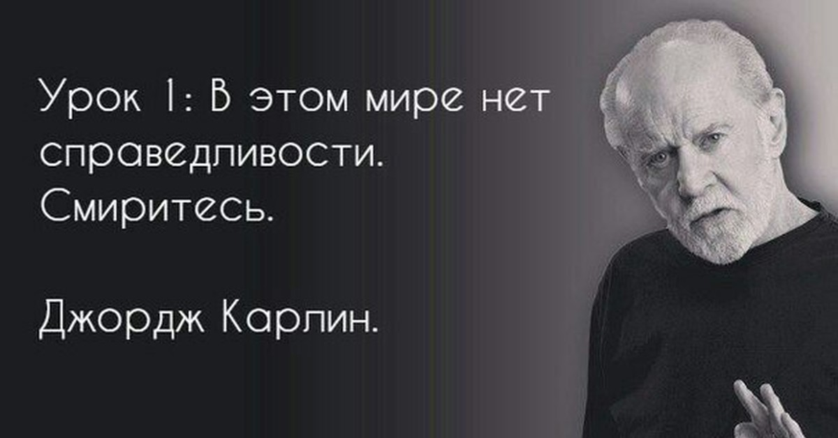 Справедливо ли выражение жизнь коротка искусство. Афоризмы про справедливость. Высказывания о несправедливости. Цитаты про справедливость жизни. Цитаты про несправедливость в жизни.