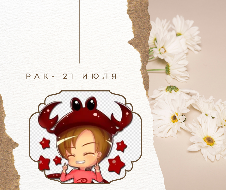 Рак - 21.07.2022