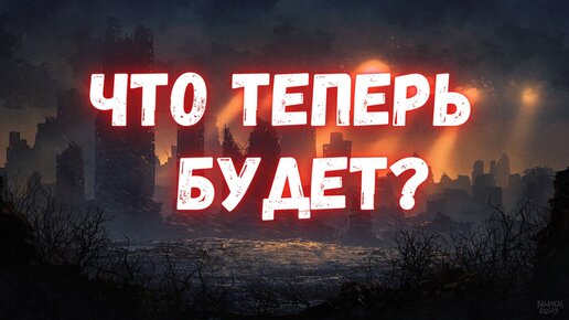 Каким будет новый мир?