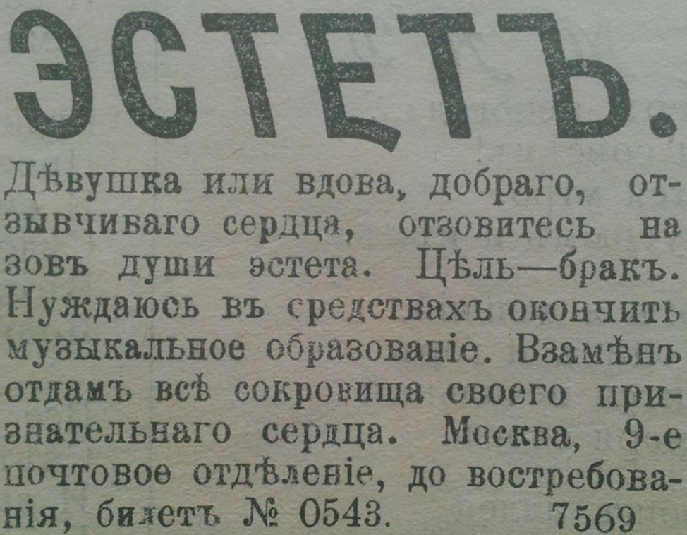 Газета прошлый век. Старинные брачные объявления. Смешные брачные объявления начала века. Брачные объявления 100 лет назад. Смешные брачные объявления.