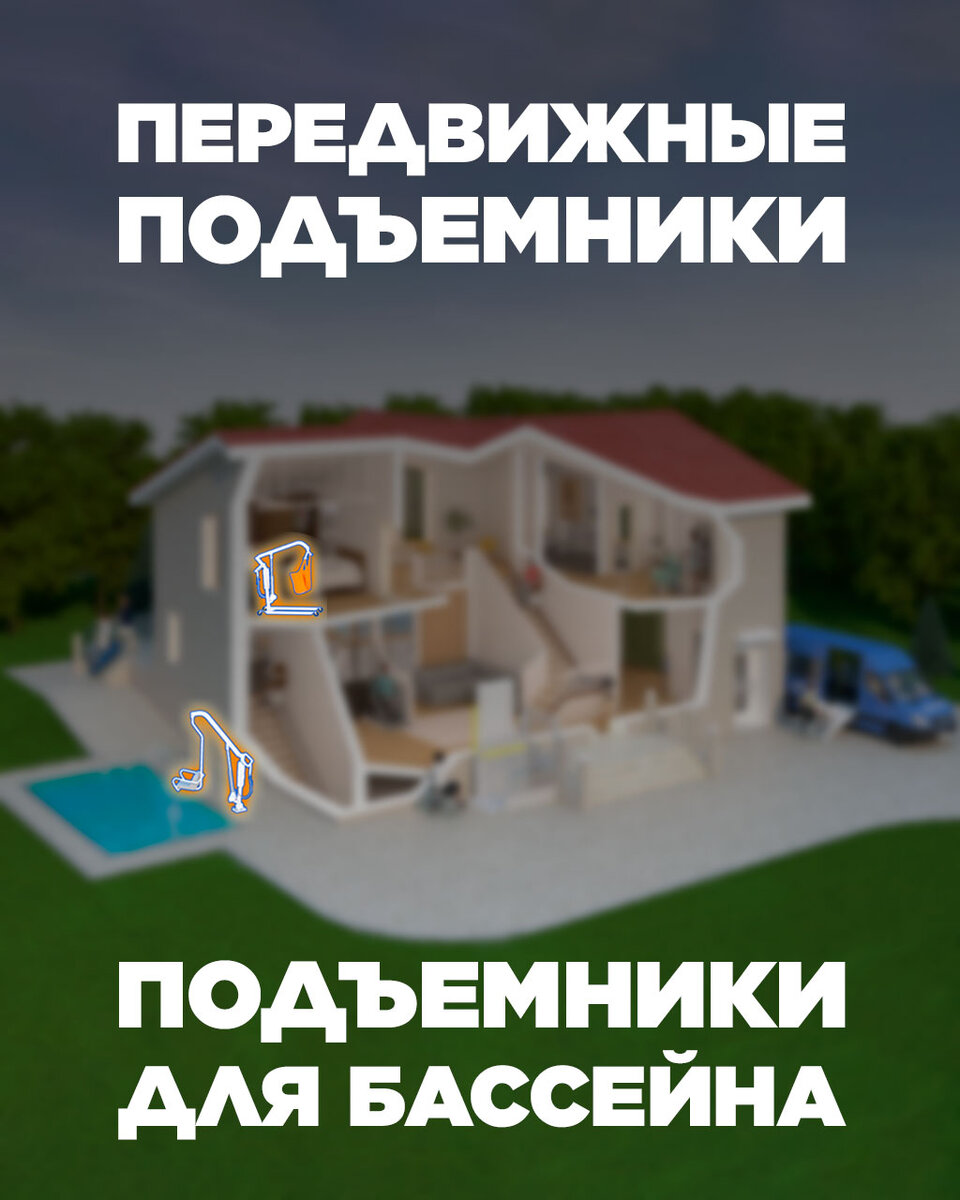 Передвижные подъемники и подъемники для бассейна.