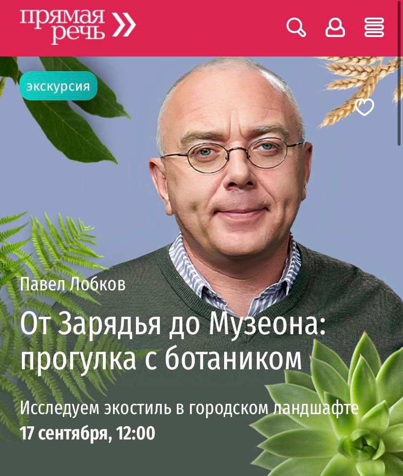 Авторская прогулка с ботаником Павлом Лобковым | Лекторий «Прямая речь» |  Дзен