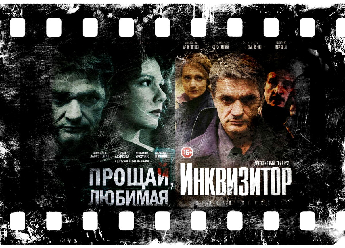"Прощай, любимая", сериал 2014 г. "Инквизитор", сериал 2014 г. ФотоКоллаж Эльза Герм.