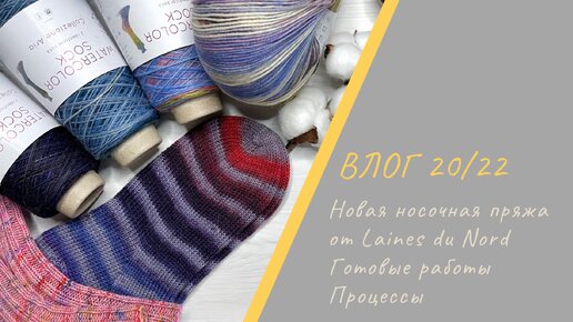 ВЯЗАЛЬНЫЙ ВЛОГ 18/22 || Новая пряжа от Laines du Nord / Готовые работы / Процессы