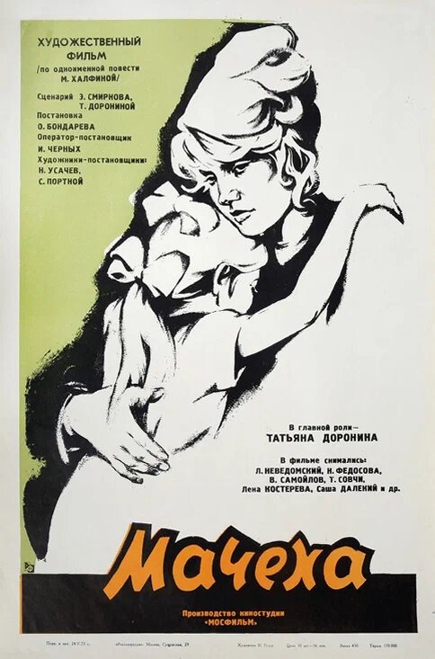 Постер  фильму "Мачеха" 1973 г. Фото из свободных источников. 