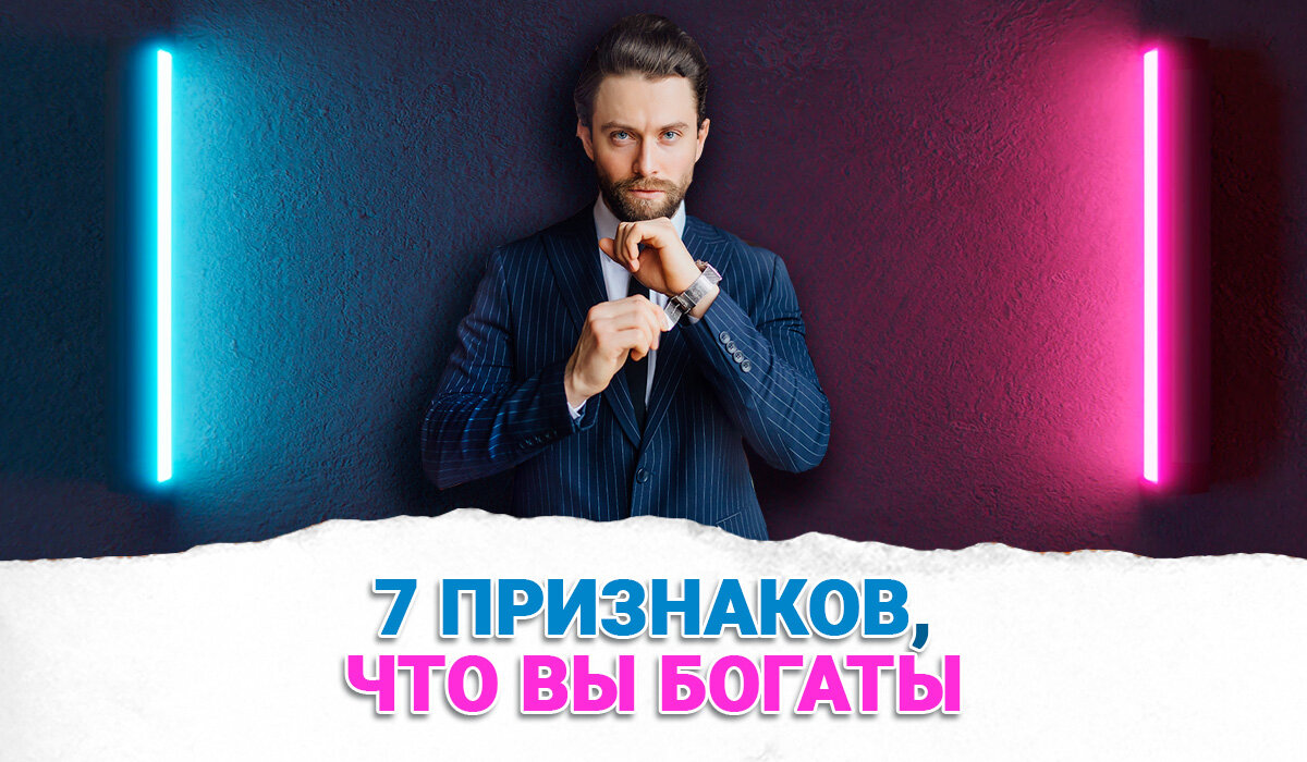 Как я понял, что стал богатым. 7 признаков того, что вы богаты