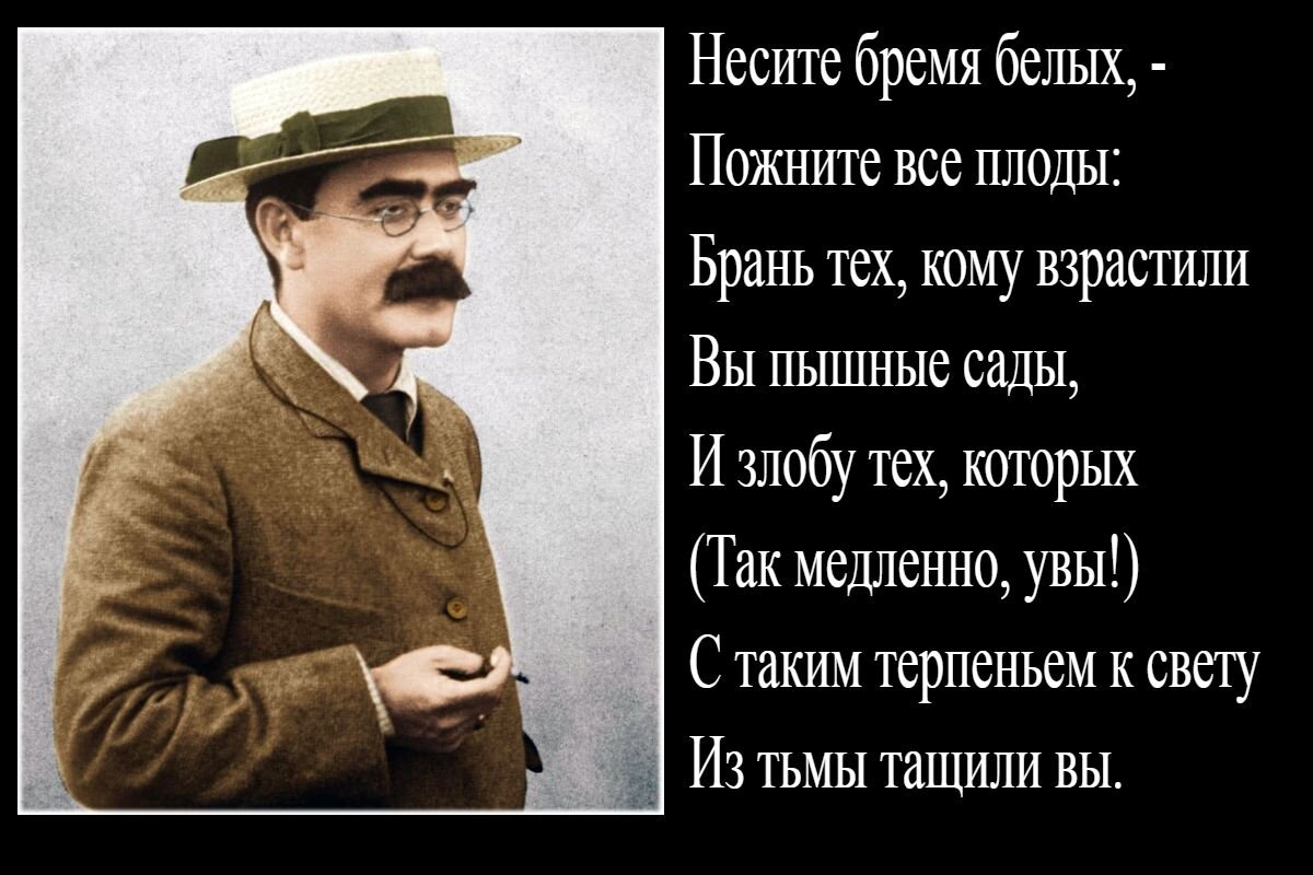 Редьярд киплинг бремя белых. Киплинг бремя белого человека. Бремя белого человека Редьярд Киплинг. Бремя белых. Несите бремя белых