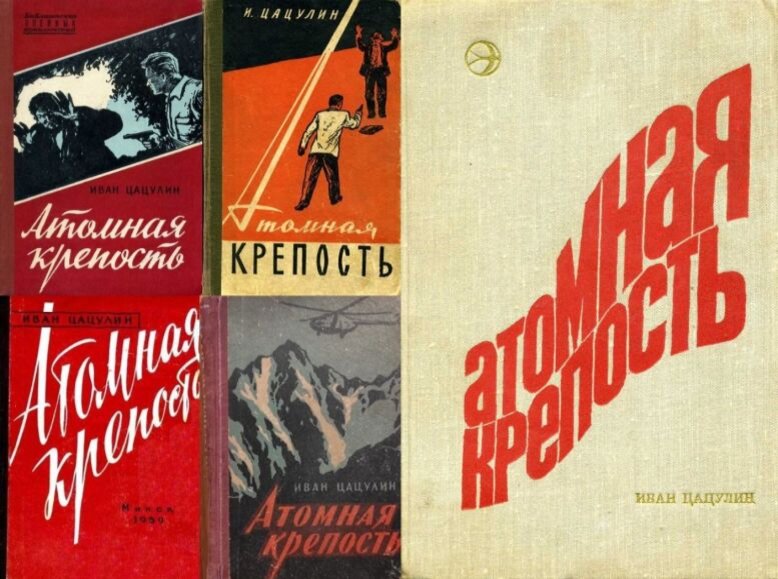Четыре издания романа Ивана Цацулина "Атомная крепость" в 1958-1969 гг., и вторая часть этой дилогии - "Операция "Тень", 1974 г.