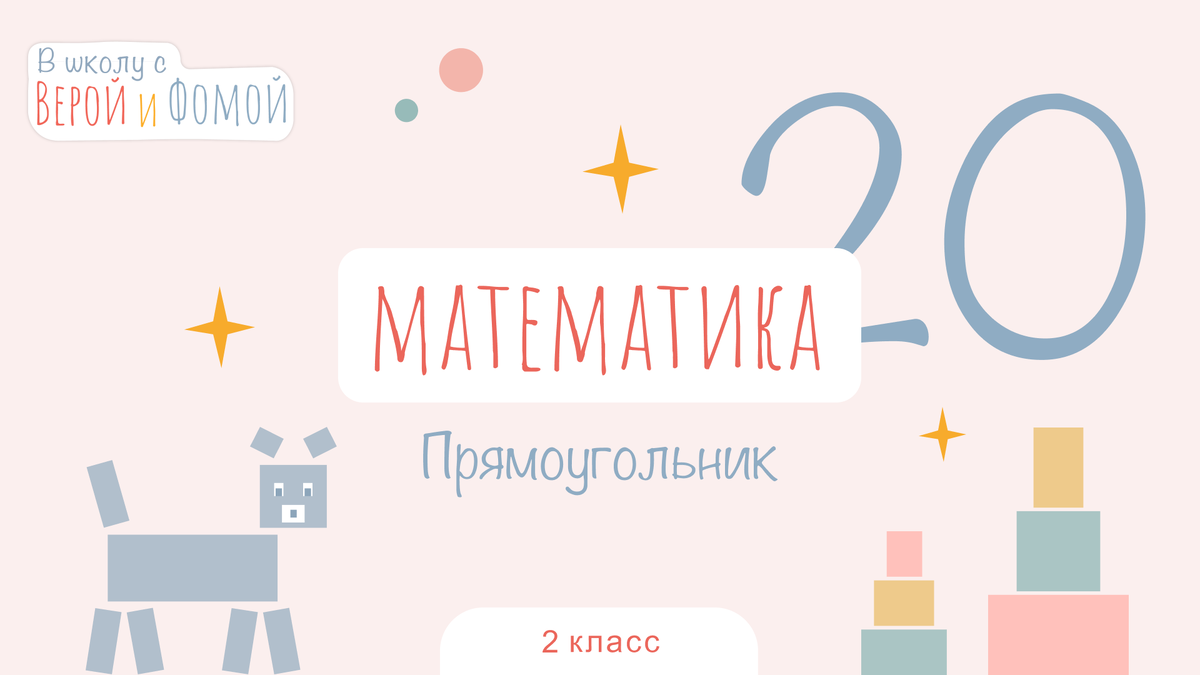 В школу с Верой и Фомой 