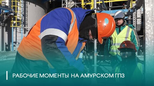 Рабочие моменты на Амурском ГПЗ