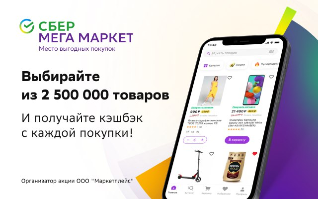 Megamarket ru catalog. Сбермегамаркет. Сбер мегамаркет. Сбер мега мегамаркет. Сбермегамаркет маркетплейс.