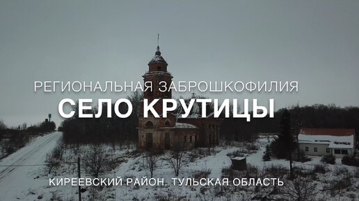 Заброшенные храм в Крутицах [Заброшкофилия]