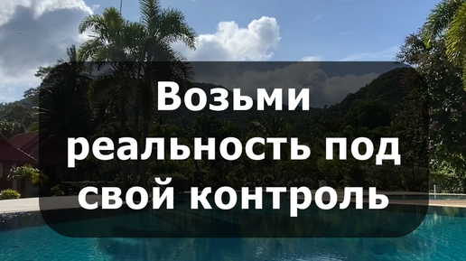 под реальность