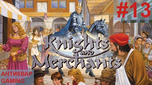 Knights and Merchants: The Shattered Kingdom. KaM Remake. Прохождение. Серия №14