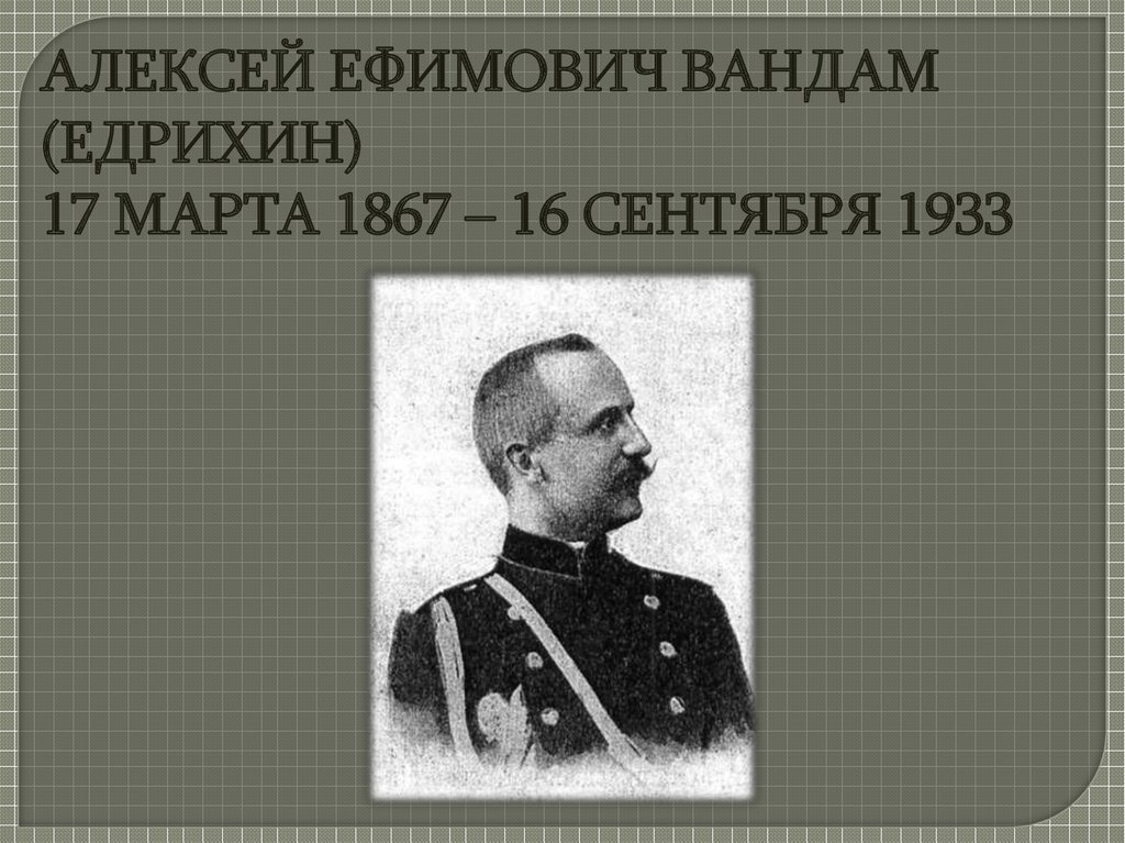 Офицер, разведчик, геополитик Алексей Едрихин. Русский доброволец на англо-бурской войне.