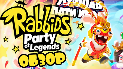 ЛУЧШАЯ ПАТИ ИГРА НА NINTENDO SWITCH RABBIDS PARTY OF LEGENDS | КРОЛИКИ И КРАЛИКИ