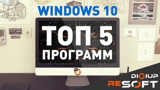 Download Video: Как улучшить Windows 10 (Топ 5 программ) #windows10 #топпрограмм #программы